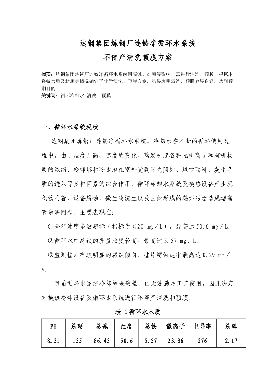 【环境】循环水系统不停车清洗预膜方案_第1页