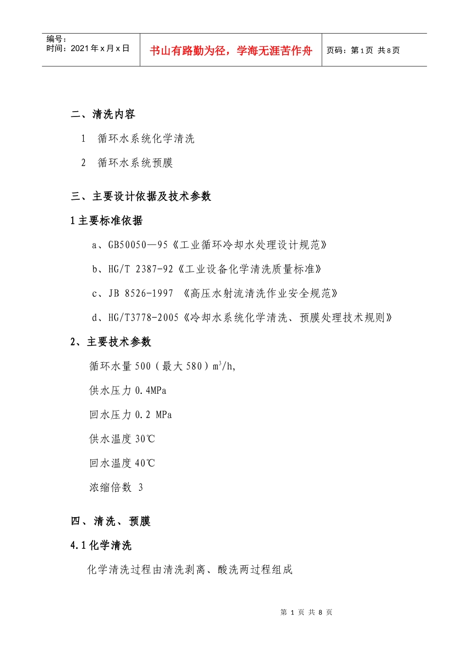 【环境】循环水系统不停车清洗预膜方案_第2页