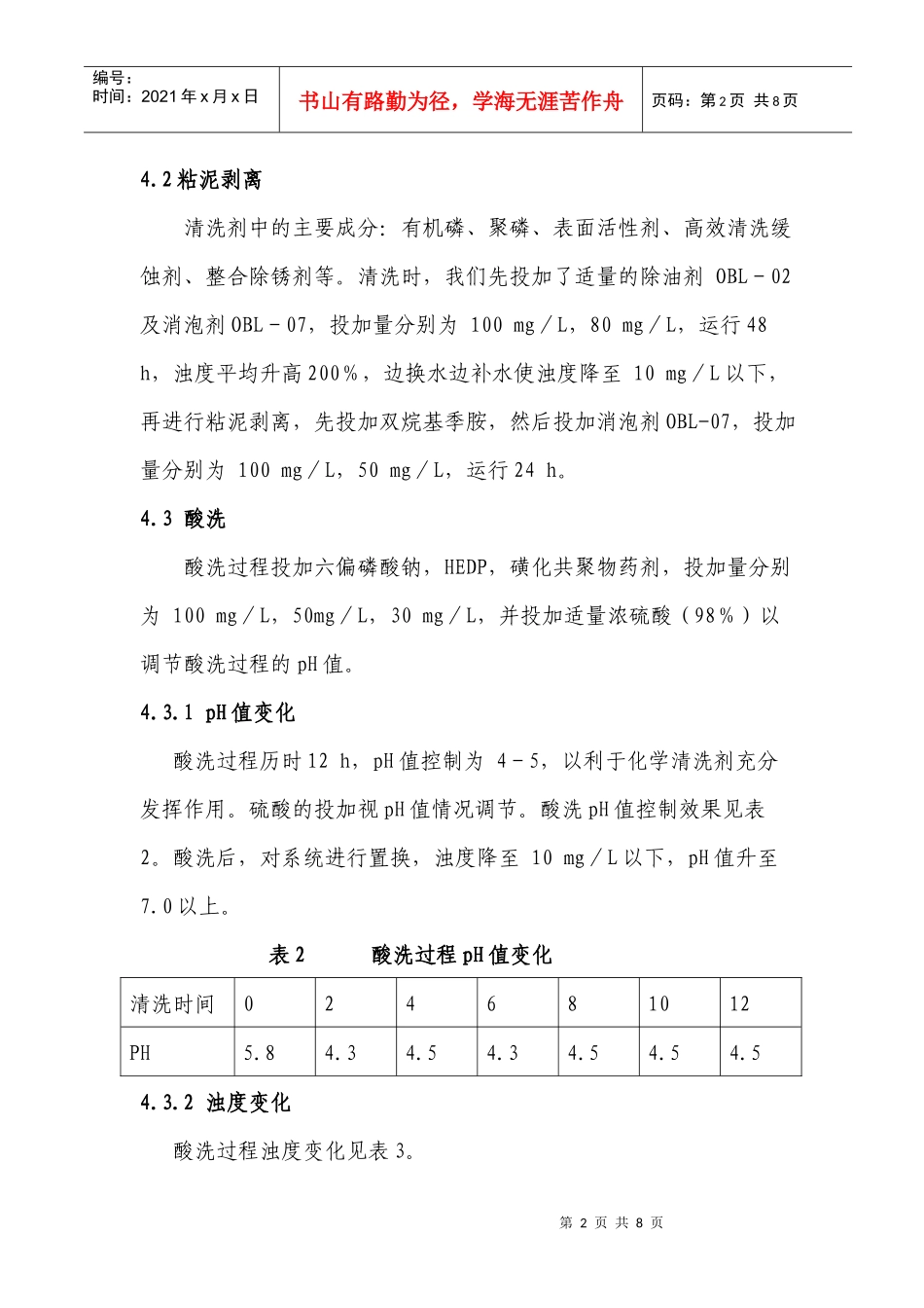 【环境】循环水系统不停车清洗预膜方案_第3页