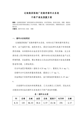 【环境】循环水系统不停车清洗预膜方案