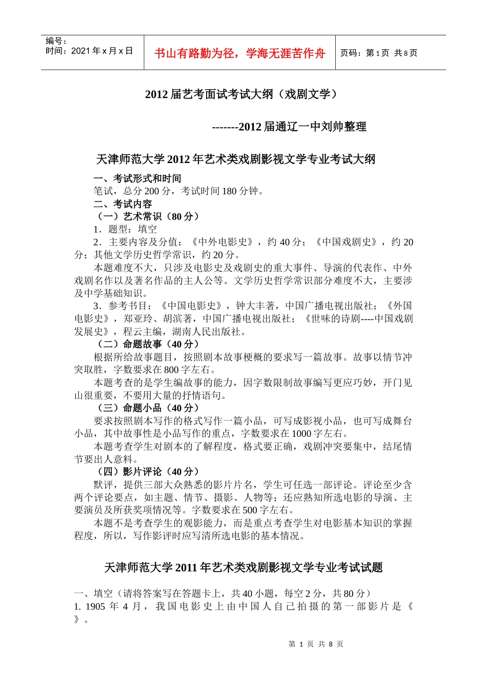 人力资源-2022XXXX届艺考面试戏文考纲_第1页