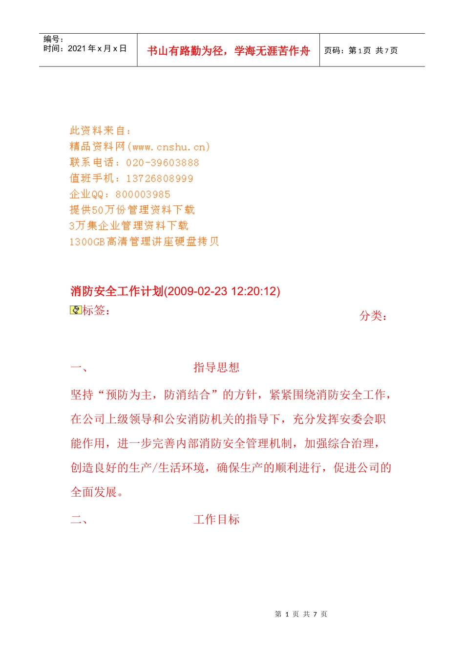 工厂消防安全工作计划_第1页