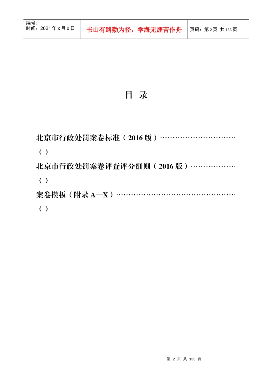北京市行政处罚案卷标准和评查评分细则(版)_第2页