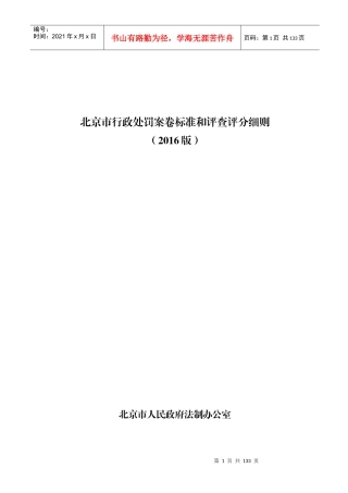 北京市行政处罚案卷标准和评查评分细则(版)