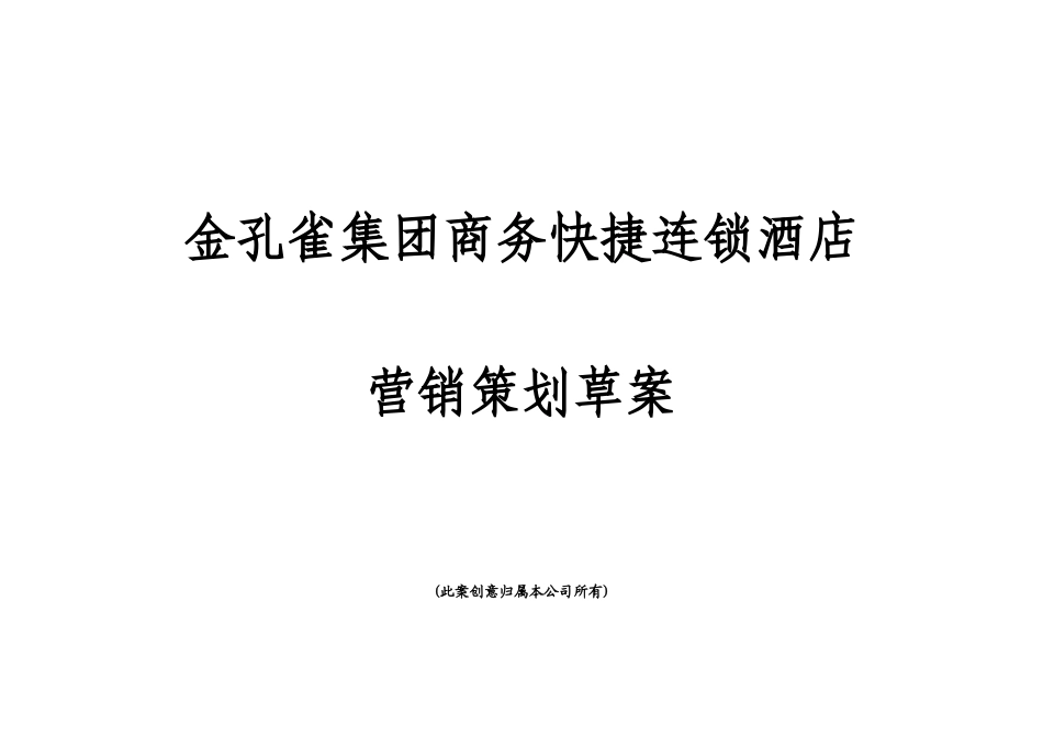 金孔雀集团商务酒店营销策划案_第1页