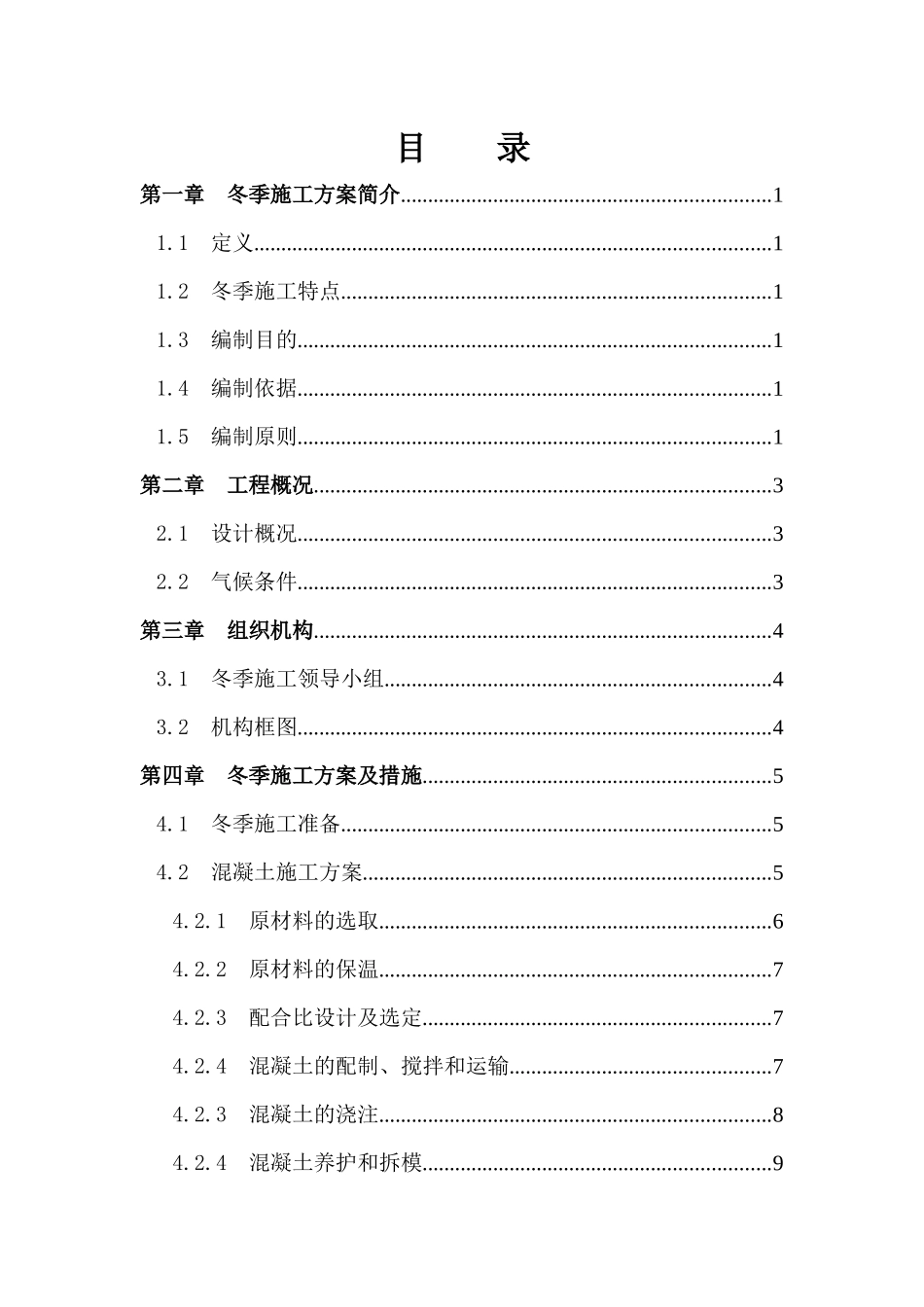 混凝土冬季施工方案_第2页