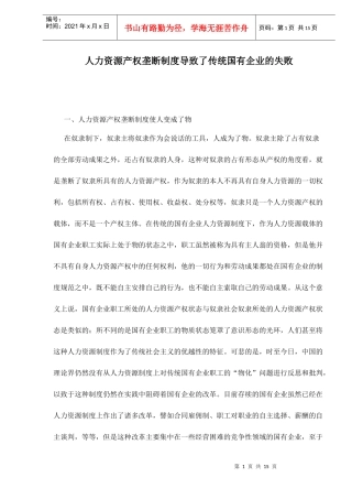 人力资源产权垄断制度导致了传统国有企业的失败doc15