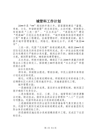 城管科工作计划