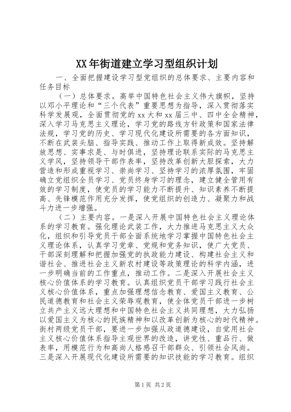 XX年街道建立学习型组织计划_第1页