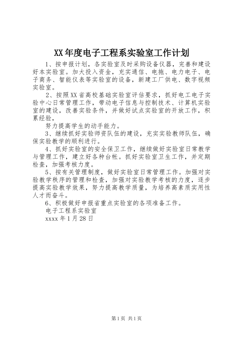 XX年度电子工程系实验室工作计划_第1页
