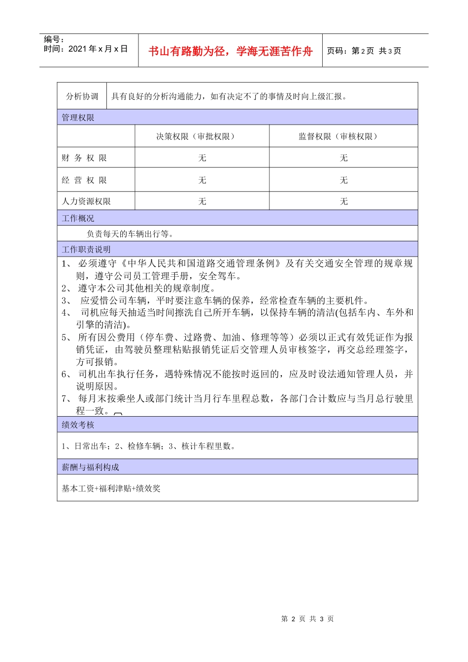 XX商场司机职位说明书_第2页