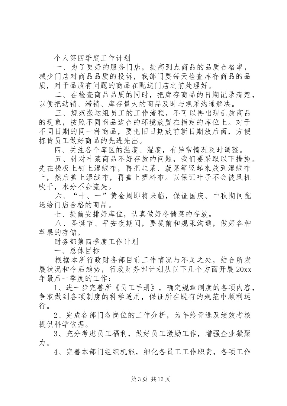 20XX年第四季度工作计划报告_第3页