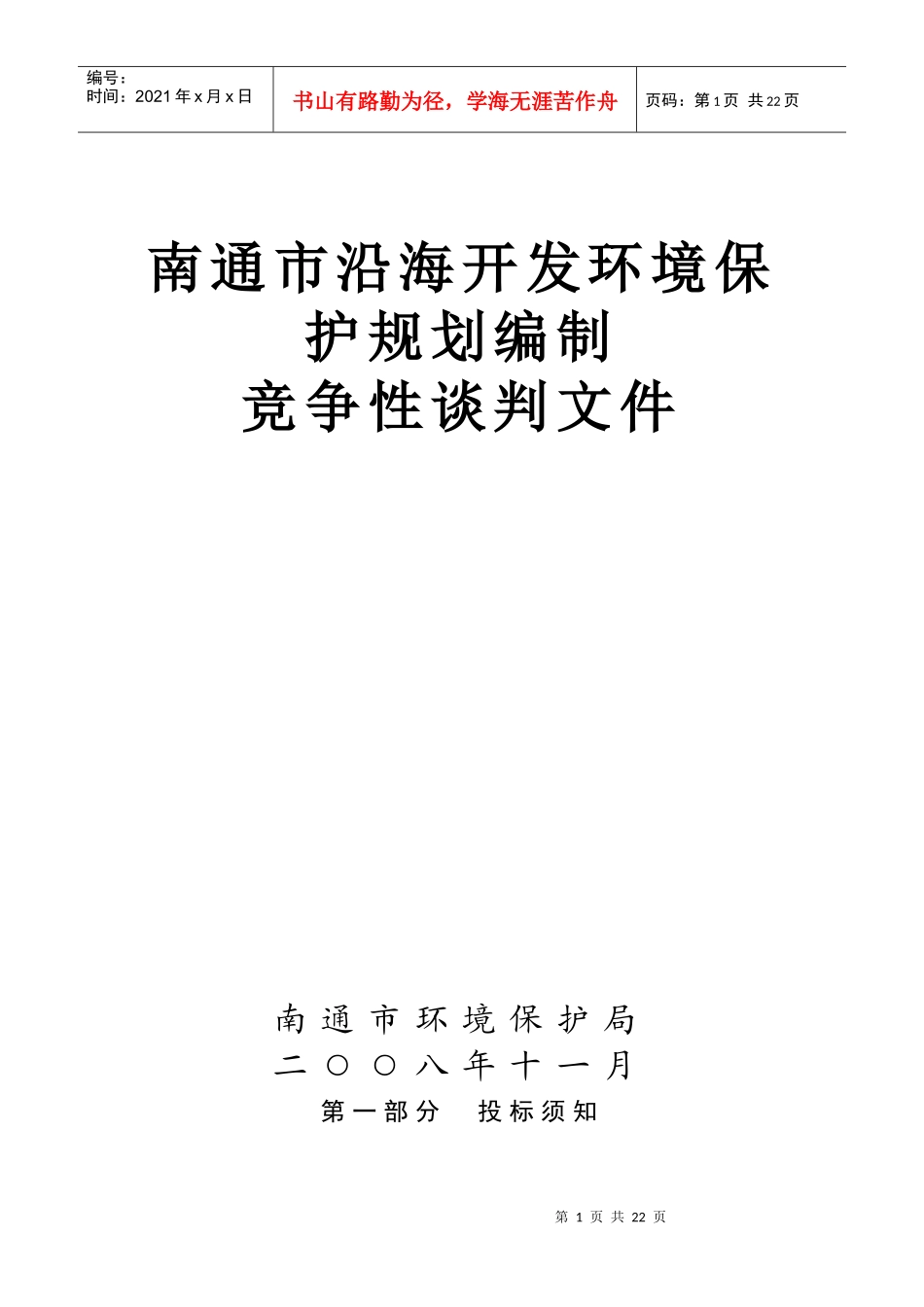 南通市沿海开发环境保护规划编制_第1页