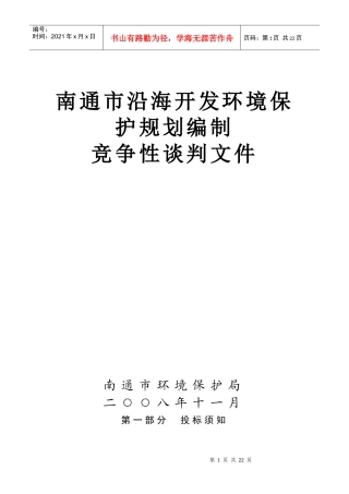南通市沿海开发环境保护规划编制