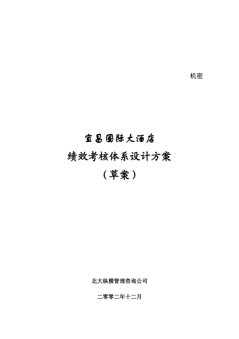 国际大酒店绩效考核体系设计方案_第1页
