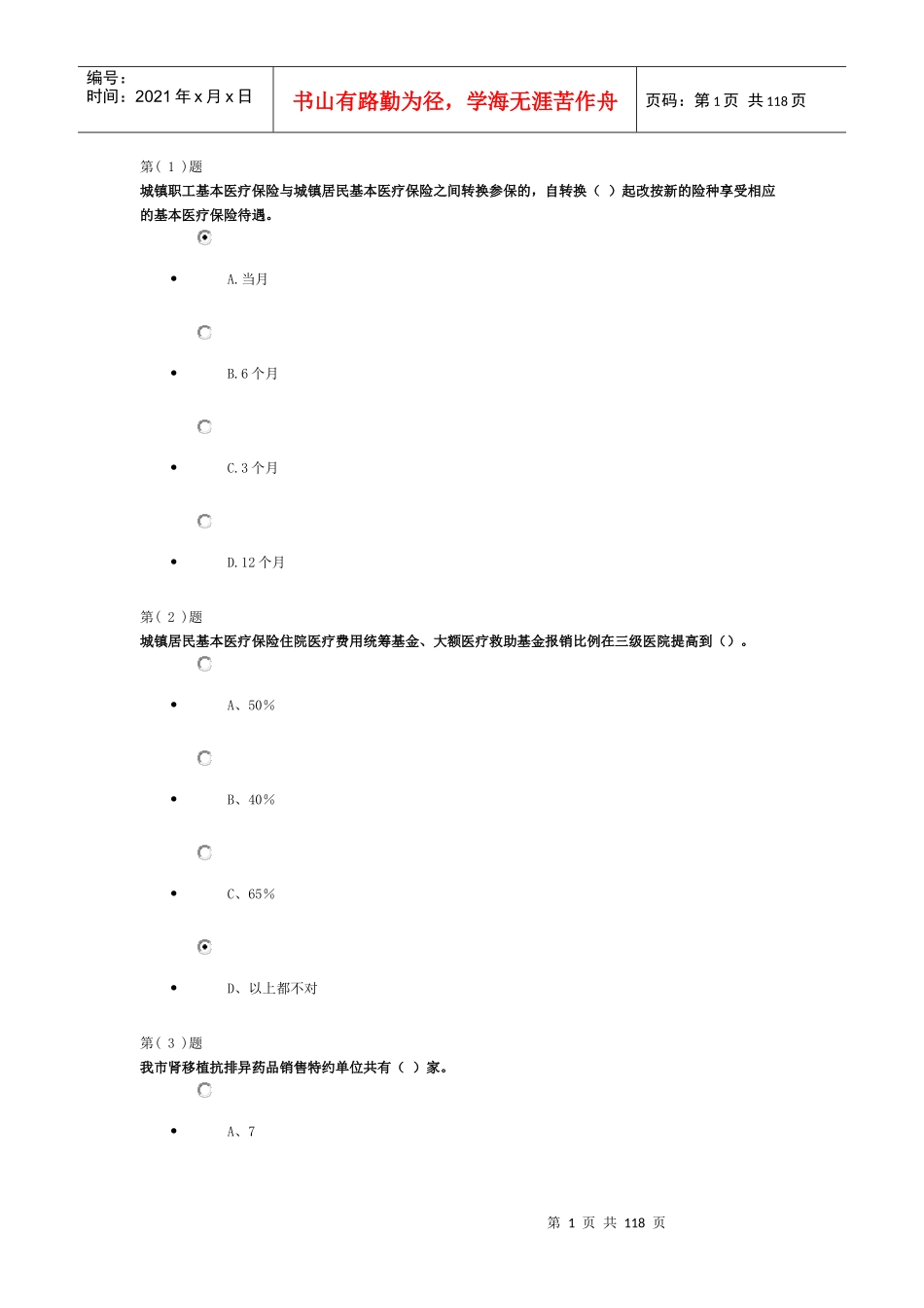 XXXX年淄博市医保定岗医师_第1页
