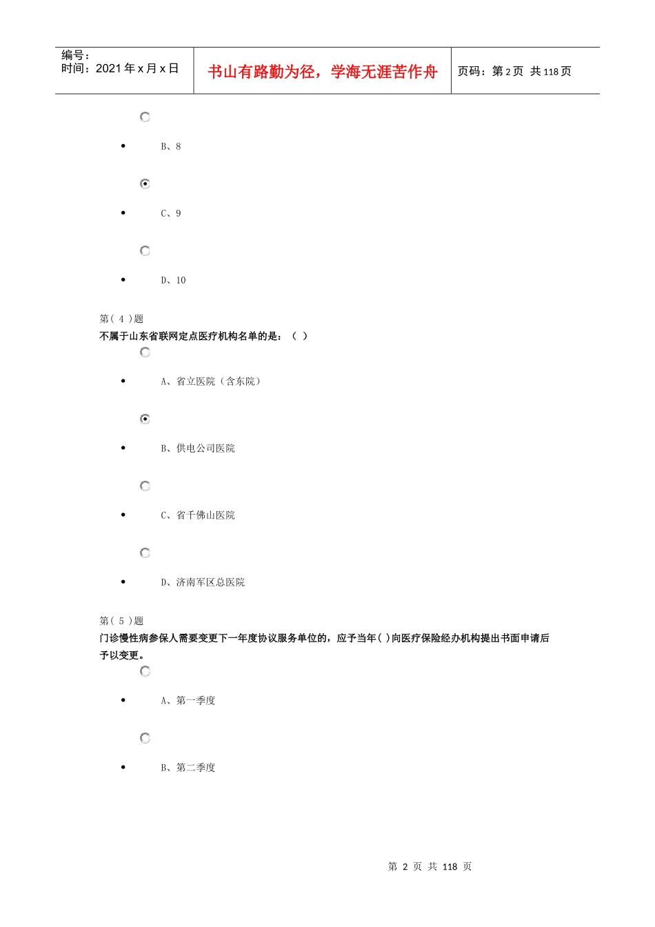 XXXX年淄博市医保定岗医师_第2页