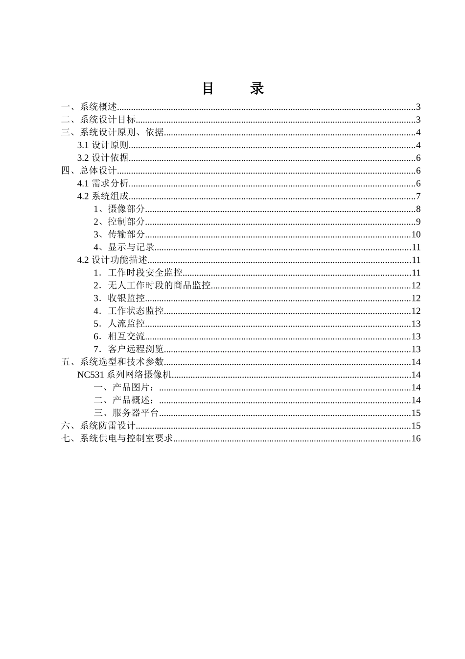 超市监控设计方案成功案例_第1页