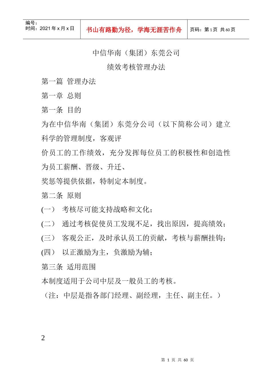 中信华南（集团）东莞公司绩效考核方案_第1页
