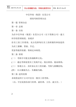 中信华南（集团）东莞公司绩效考核方案