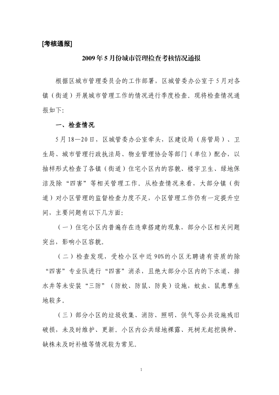 [考核通报]_第1页