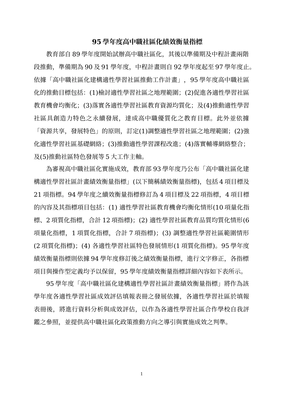 人力资源-202295学年度高中职社区化绩效衡量指标_第1页