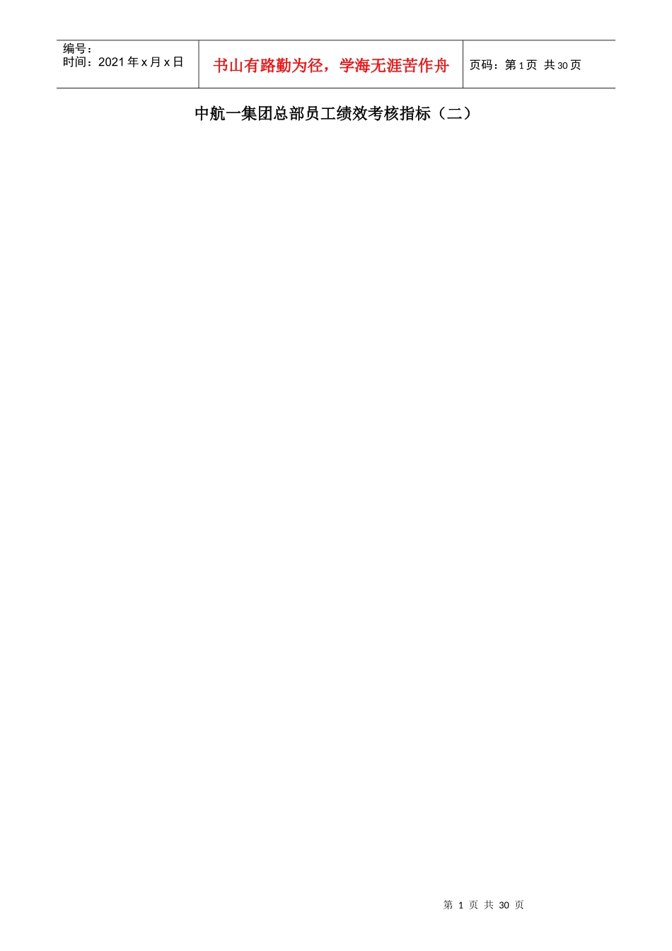 中航集团总部员工绩效考核指标_第1页