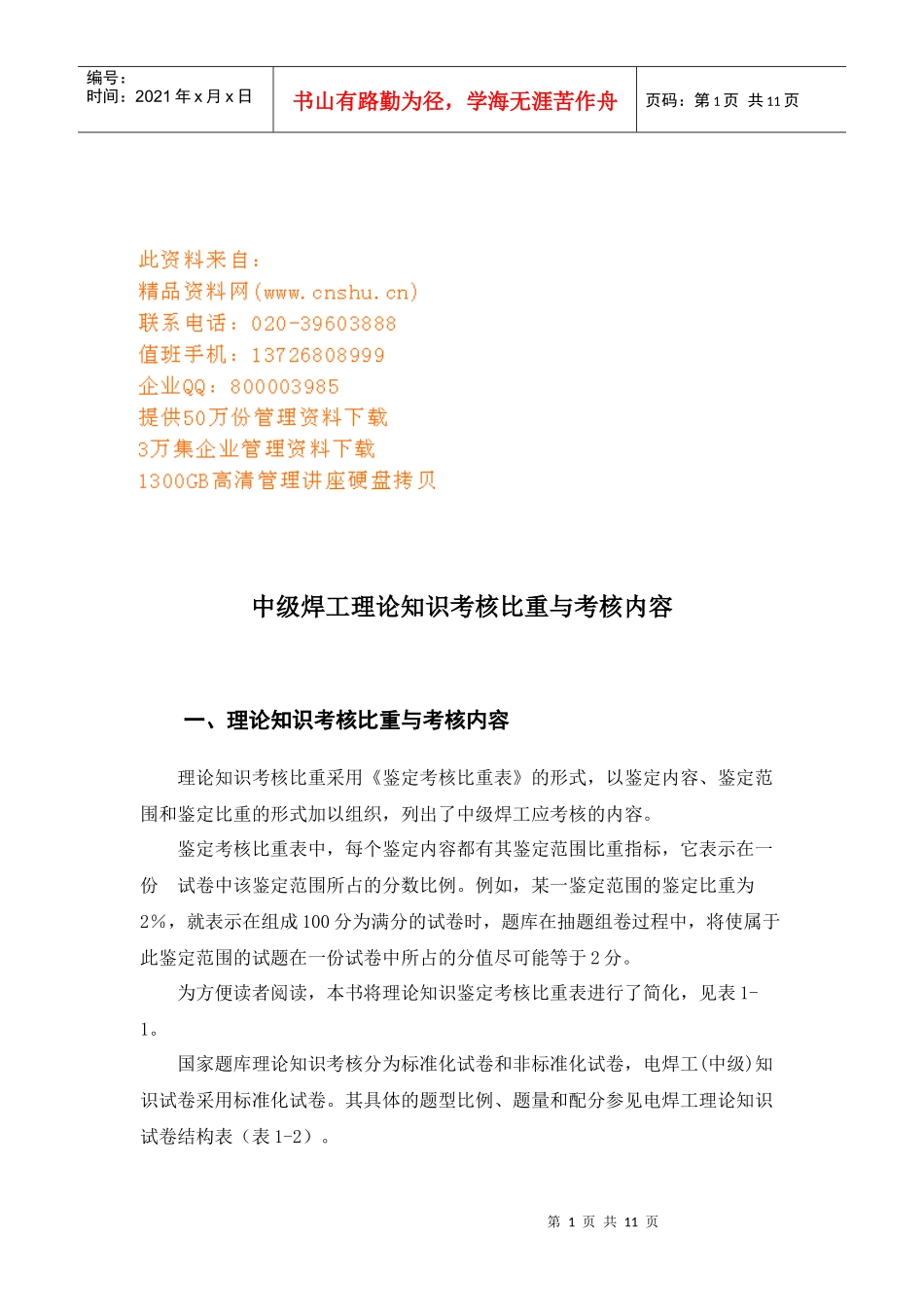 中级焊工理论知识考核比重与内容_第1页