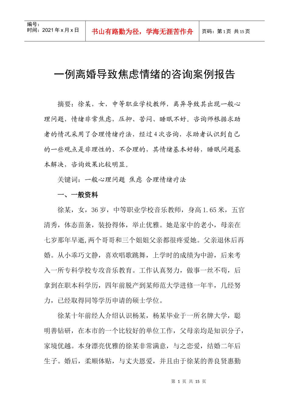 一例离婚导致焦虑情绪的咨询案例报告_第1页