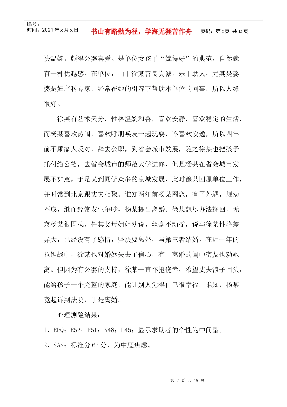 一例离婚导致焦虑情绪的咨询案例报告_第2页