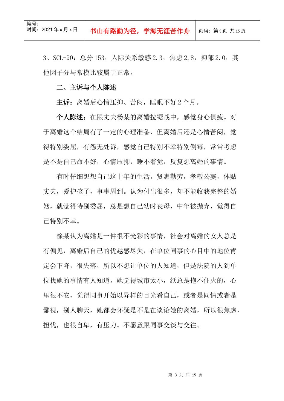 一例离婚导致焦虑情绪的咨询案例报告_第3页