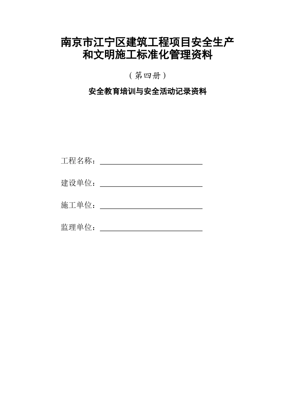 安全教育培训与安全活动记录资料_第1页