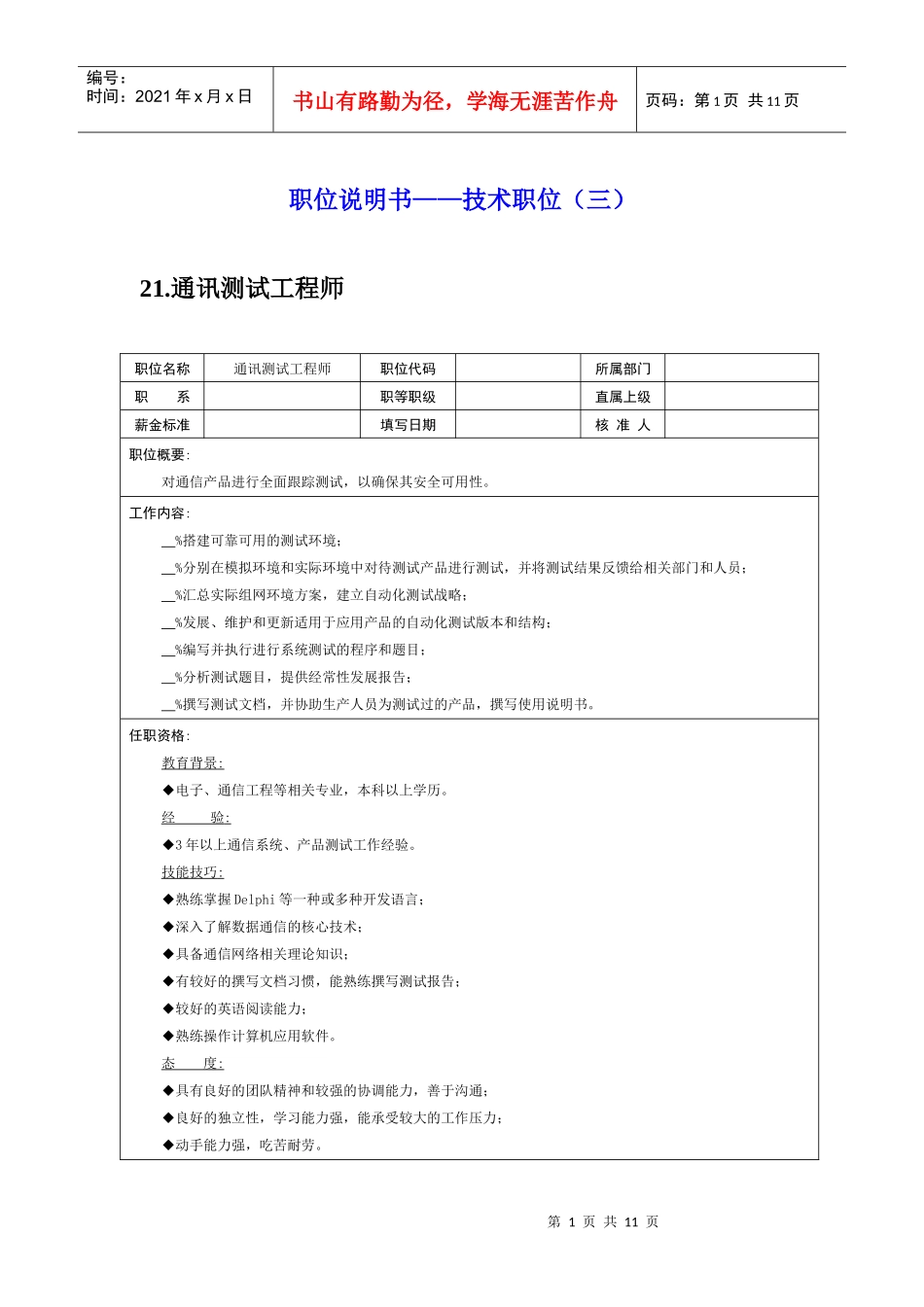 岗位说明书——技术职位（三）_第1页
