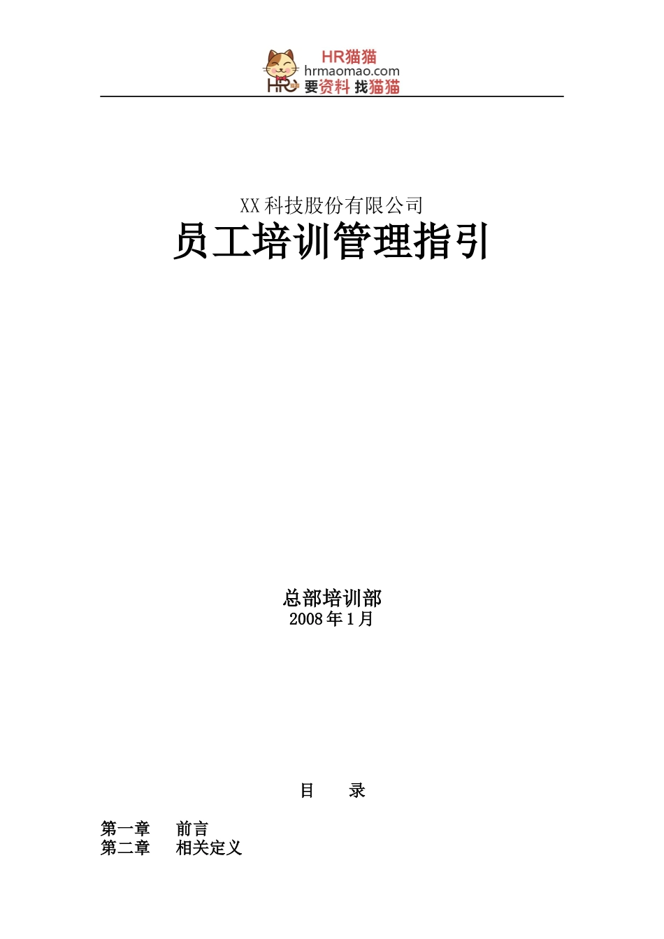 XX科技股份有限公司-员工培训管理指引-HR猫猫_第1页
