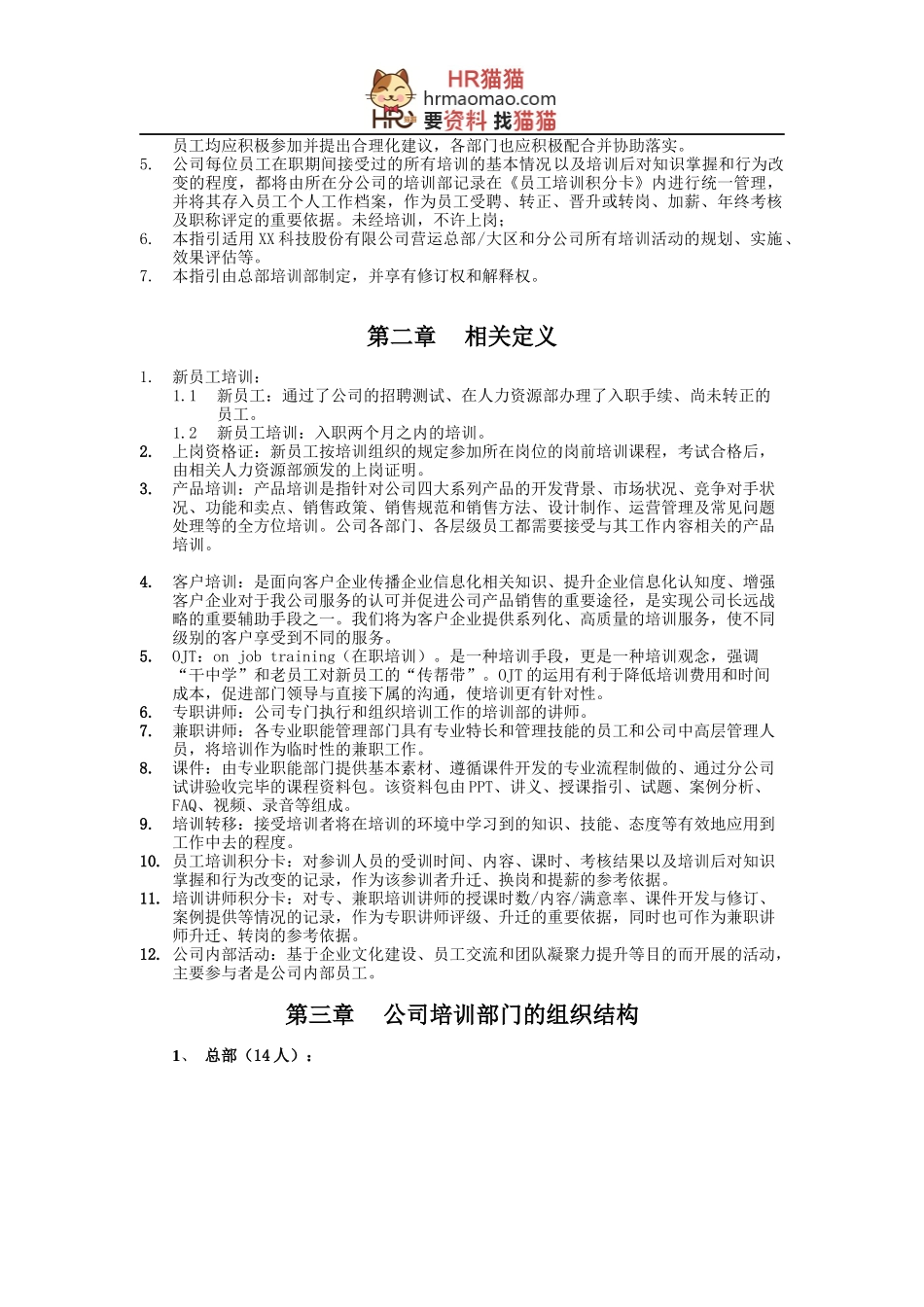 XX科技股份有限公司-员工培训管理指引-HR猫猫_第3页