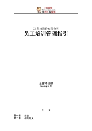 XX科技股份有限公司-员工培训管理指引-HR猫猫