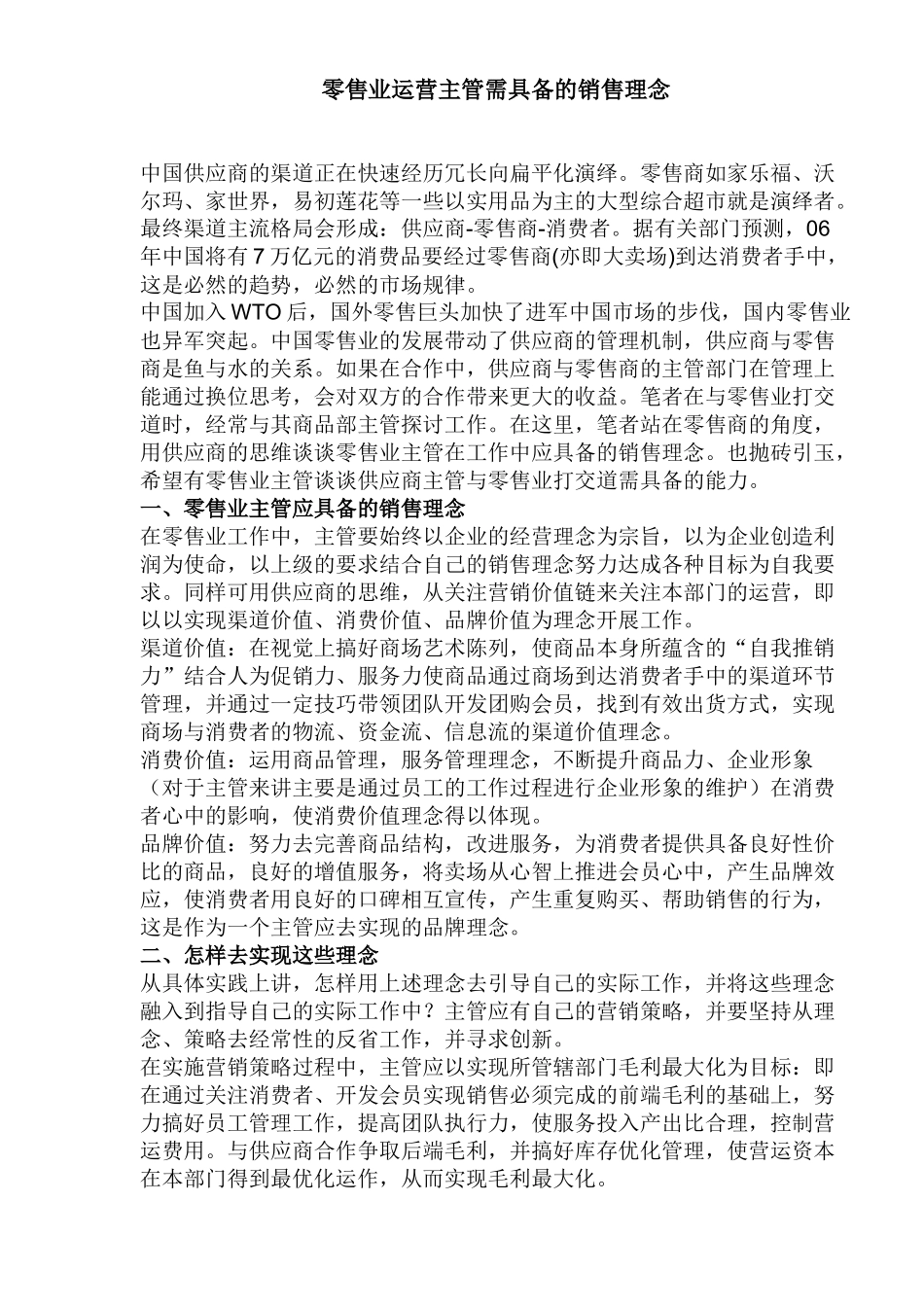 零售业运营主管需具备的销售理念_第1页