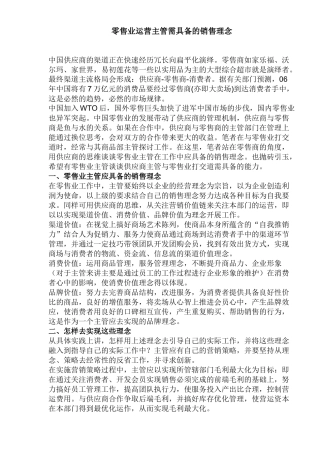零售业运营主管需具备的销售理念