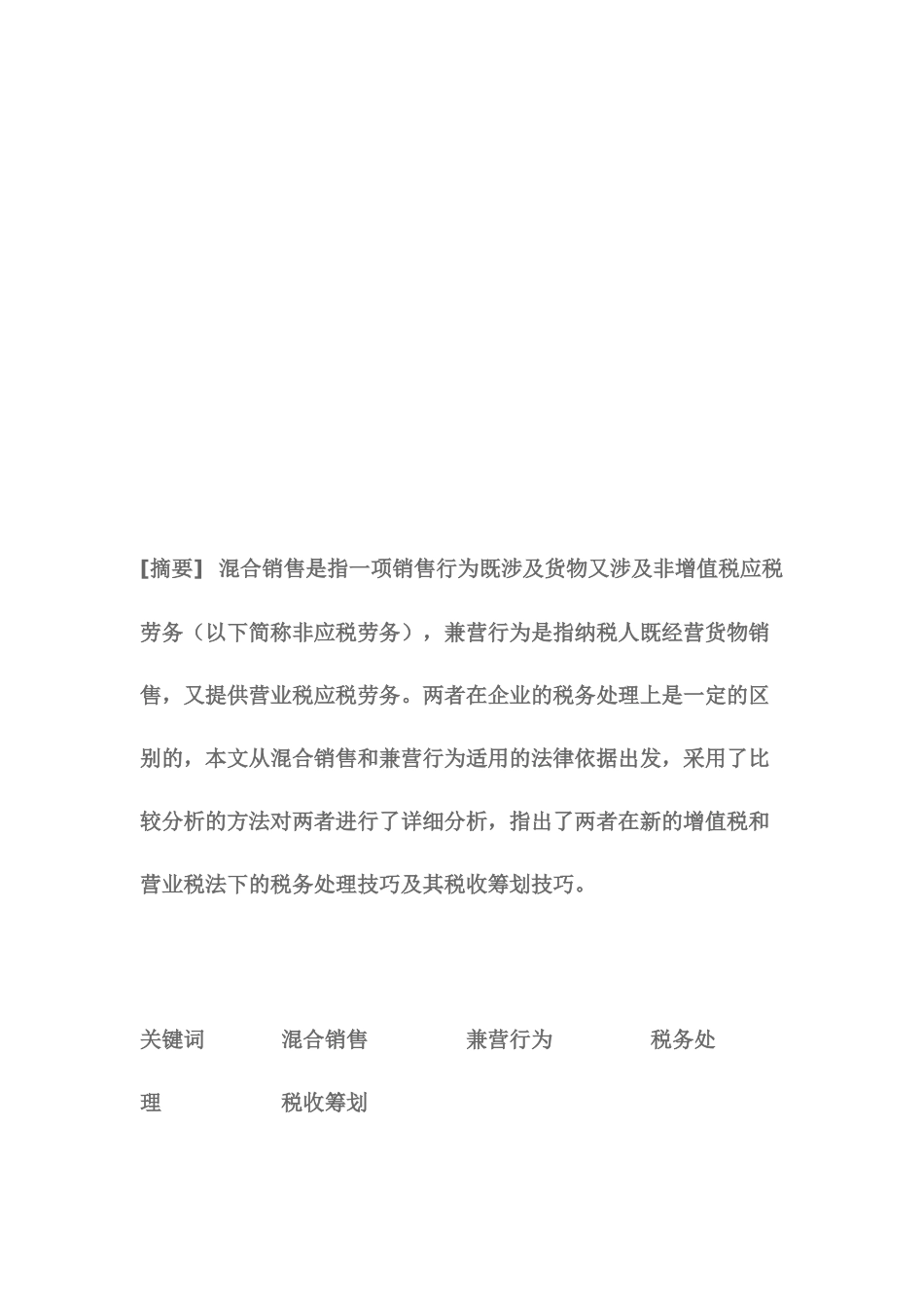 混合销售和兼营行为的相关资料_第1页
