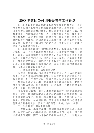 20XX年集团公司团委会青年工作计划