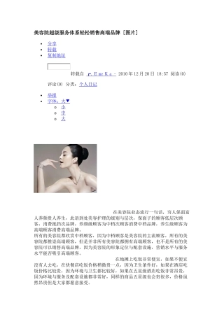 美容院超级服务体系轻松销售高端品牌