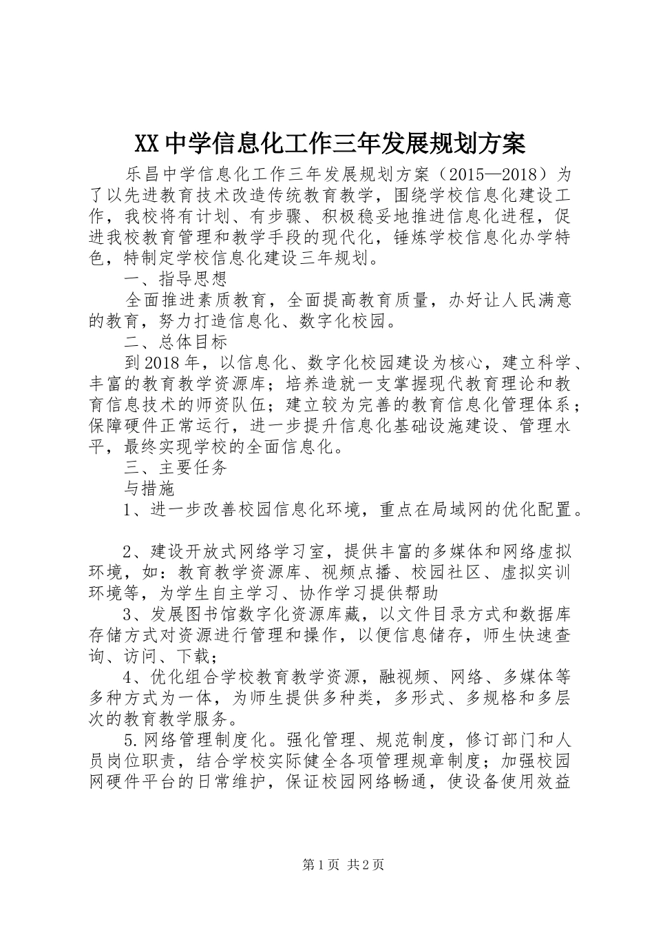 XX中学信息化工作三年发展规划方案_第1页