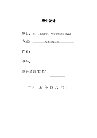 基于人工智能的环境参数检测仪的设计