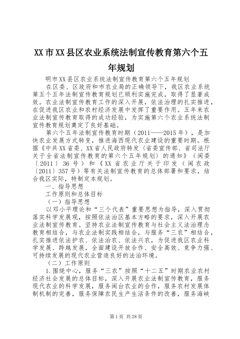 XX市XX县区农业系统法制宣传教育第六个五年规划_第1页