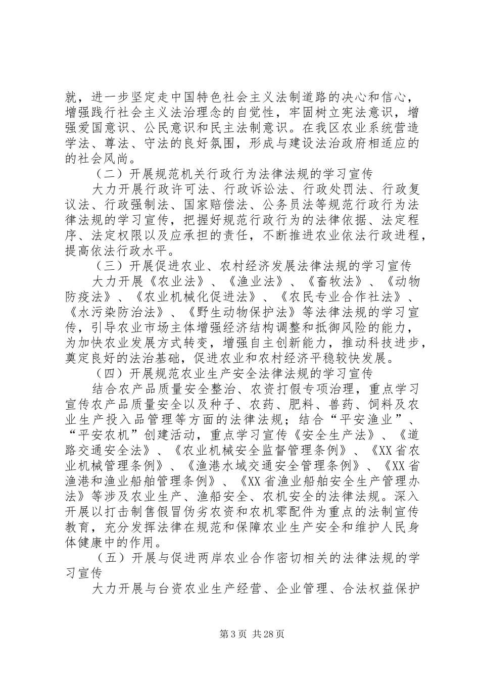 XX市XX县区农业系统法制宣传教育第六个五年规划_第3页