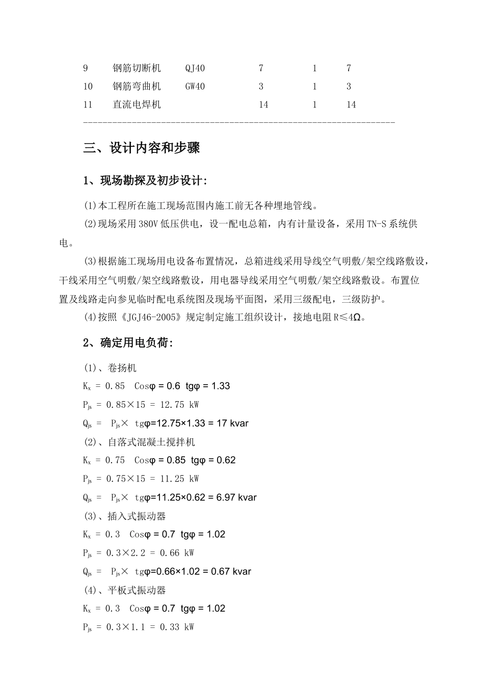 老年公寓施工临时用电方案_第2页