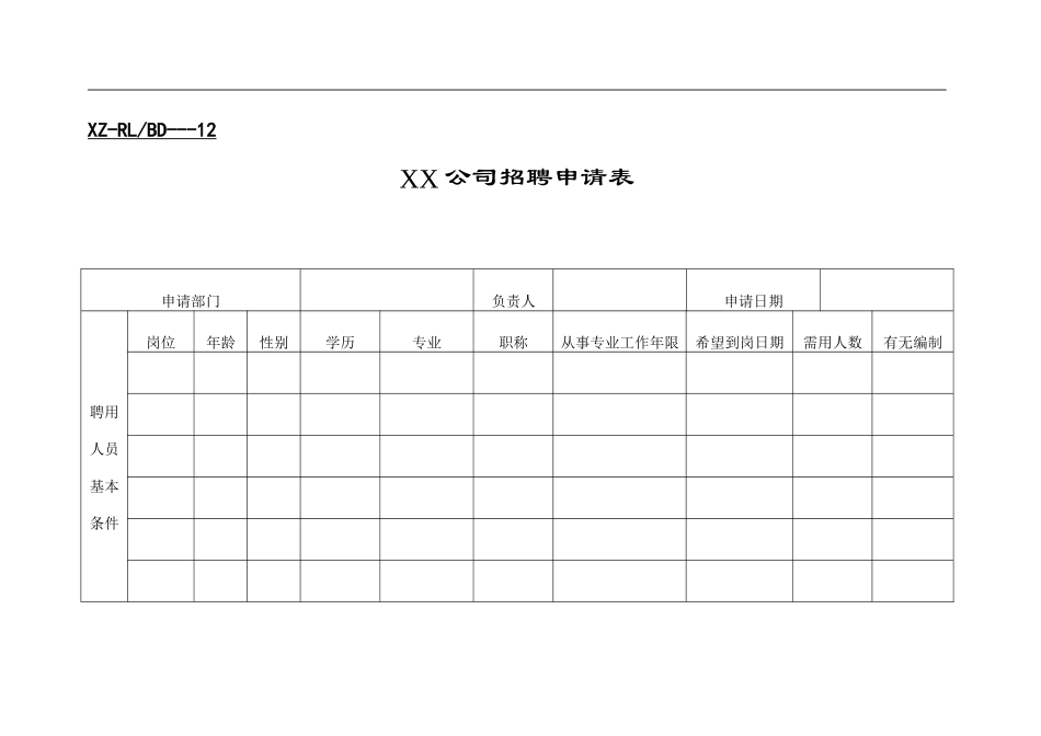 XX公司招聘申请表_第1页