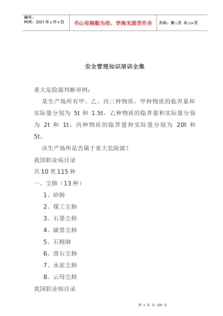 安全管理知识培训全集