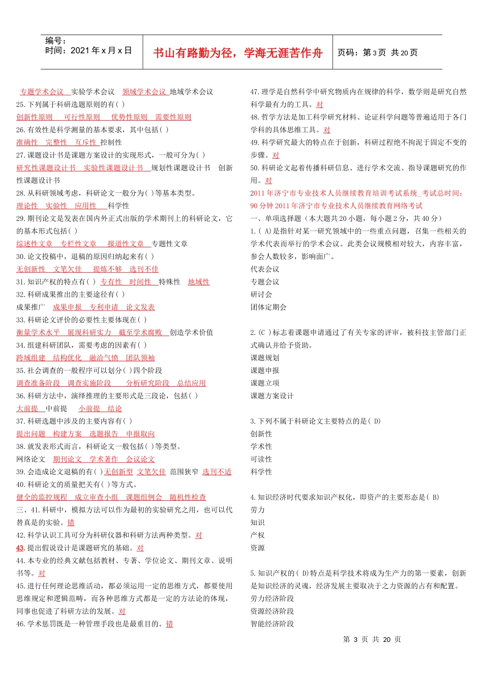 人力资源-2022(补充)XXXX年济宁市专业技术人员继续教育网络考试_第3页