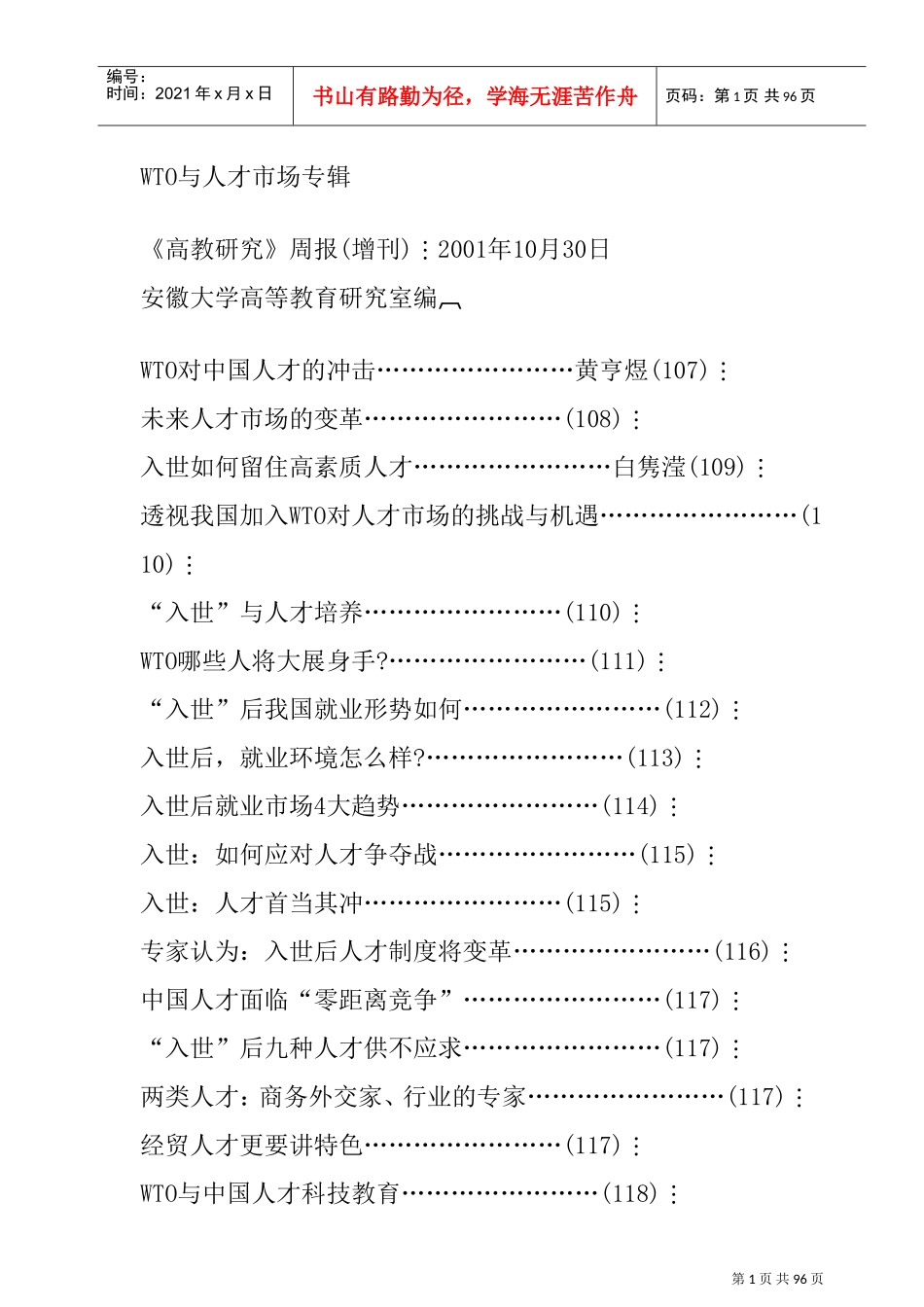人力资源-2022WTO与人才市场的挑战_第1页